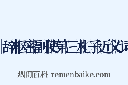 辞枢密副使第三札子近义词是什么意思的图片